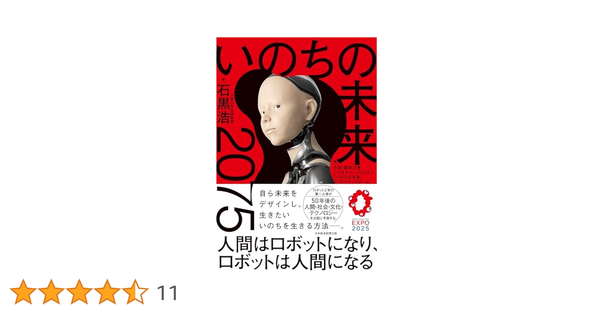 サイン本　いのちの未来 : 2075 人間はロボットになり、ロボットは人間になる 51+sDItvLoL._AC_SY200_QL15_.jpg